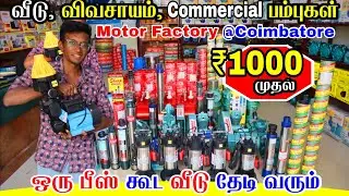 உங்கள் வீடு தேடி வரும் எங்கள் products | wholesale Motors | Motor| sales & warranty | Services
