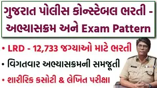Police Constable Bharti Syllabus & Exam Pattern  | Gujarat LRD 12,733 જગ્યાઓ Ground & Written Exam