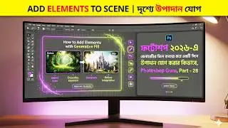 Add Realistic Objects Magically! PS 2026 Generative Fill AI | জাদুকরীভাবে ফটোতে অবজেক্ট যোগ করুন!