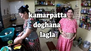 दोघांना 😆कमरेचा बेल्ट लागला 😂| Kamrecha Patta😁 Lagla Doghana❣️ | Shubhangi Keer🤗