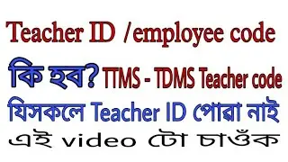 Teacher code teacher ID  কত পাব || how to find employee id || TDMS teacher code //