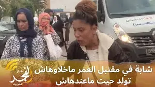 من قلب مستشفى سيدي عثمان بالدار البيضاء.. شابة في مقتبل العمر ماخلاوهاش تولد حيت ماعندهاش