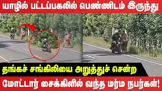யாழில் பட்டப்பகலில் பெண்ணிடம் இருந்து தங்கச்சங்கிலியை அறுத்துச் சென்ற மர்ம நபர்கள்! - Jaffna