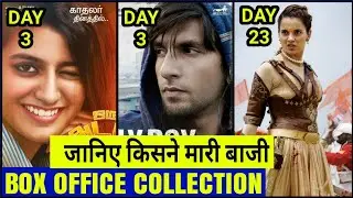 Box Office Collection of Gully Boy,Oru Adar love box office collection day 3,Manikarnika Box Office