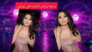 رحمة رياض تأخرت في زواجي هدا سبب حبي لي بنتي