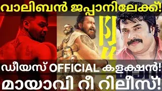 Malaikottai Vaaliban and Mayavi Release | Dies Irae Official Boxoffice Collection #Mohanlal #Mamm...