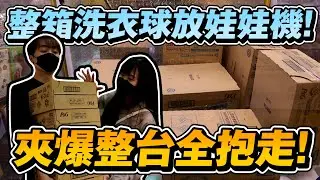 看過『整箱』洗衣球放娃娃機!? 這不夾爆它對不起自己!! 【OurTV】[台湾UFOキャッチャー UFO catcher 夾娃娃]一番くじ​