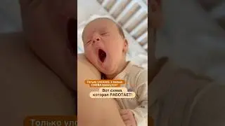 ПЕРЕКЛАДЫВАНИЕ МАЛЫША В КРОВАТКУ😊#семья#baby#babyboy#тренды#рекомендации#дети