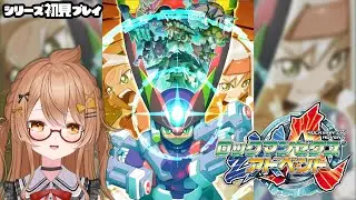 【 #ロックマンゼクスアドベント 】クリア耐久シリーズ初見プレイ 【藤榊つかさ】