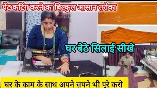 💁💯House Wife-घर के काम के साथ साथ अपने सपने भी पूरे करो, पेंट कटिंग करने का बिल्कुल आसान तरीका 
