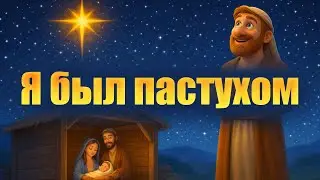 Я был пастухом | РОЖДЕСТВЕНСКАЯ баллада
