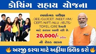 Coaching Sahay Yojana Form 2024 | Competitive Exam Sahay Yojana Gujarat 2024 | Tuition Sahay