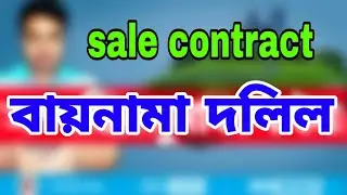 বায়নামা আসলে কী জমিজমার।।বায়না দলিল কী