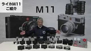 【Leica M11】初めてデジタルLeicaを手にするならM11をお薦めします（スピーカー F.HINO）