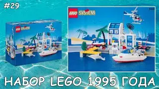 Ретро Самоделки #29 - Штаб береговой охраны (Lego 6338)