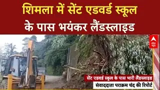 Monsoon Fury: Shimla में सेंट एडवर्ड स्कूल के पास लैंडस्लाइड का खौफनाक मंजर देख कांप जाएगी रूह