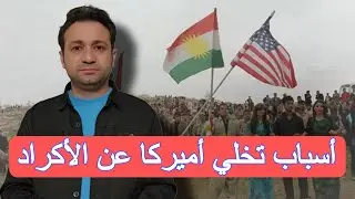 ما سبب تكرار التخاذل الأميركي مع حلفائهم الكرد..؟ وهل حقاً تتخلى عنهم..؟