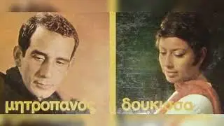 Όλα για μένα είσαι εσύ-Δημήτρης Μητροπάνος-Δούκισσα