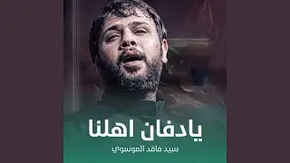 يادفان اهلنا