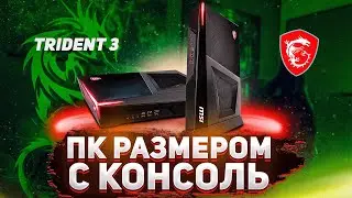 Игровой ПК размером с консоль |  ДЕСКТОП MSI Trident 3