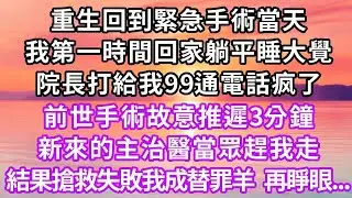 重生後我立刻帶千萬嫁妝跑路，他一人在民政局門前崩潰了，前世領證當天他說有緊急任務，卻扭頭和小三在國外定居，讓我替他照顧父母料理家事，臨死才知只有我自己蒙在鼓裏...#重生 #大女主 #復仇 #情感
