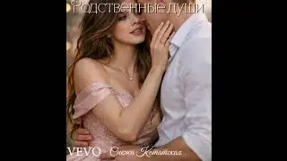 Родственные души -Снежа Котатская (official music) основано на реальных событиях🫶￼￼