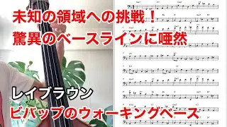 Ray Brown - Scrapple From The Apple(Walking Bass Transcription)ウォーキングベース