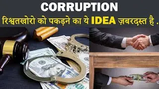 Your state's Chief Minister should also learn from Rajasthan Anti Corruption Bureau.