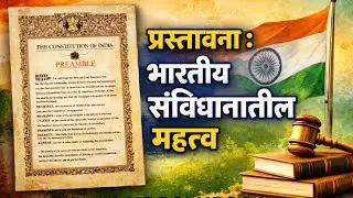 प्रस्तावना : भारतीय संविधानातील महत्त्व | Preamble : singnificannce in Constitution Overview 