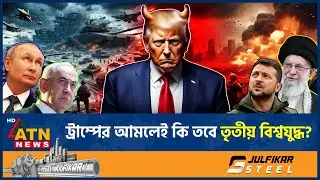 ট্রাম্পের আমলেই কি তবে তৃতীয় বিশ্বযুদ্ধ? | World War 3 fears | Donald Trump | World Unrest |ATN News