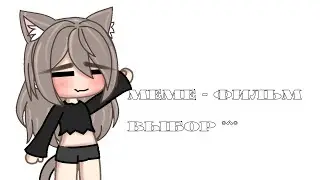 MEME - ФИЛЬМ &laquo;выбор&raquo; 13-я участница (не ориг)