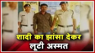 Rajim Minor Rape: Shadi का झांसा देकर लूटी अस्मत | Pocso Act के तहत Police ने आरोपी पर कसा शिकंजा