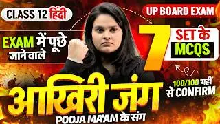 Class 12 Hindi - आखिरी जंग 🔥| सम्पूर्ण हिंदी के Importnat MCQs| Exam में आने वाले प्रश्न | UP Board