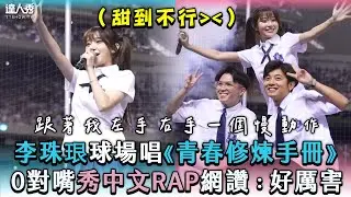【李珠珢球場唱《青春修煉手冊》 0對嘴秀中文RAP網讚：好厲害】｜@onedayfans