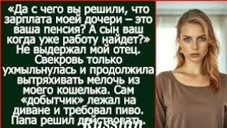 Да с чего вы решили, что зарплата моей дочери – это ваша пенсия? Спросил мой отец у свекровиmy and??