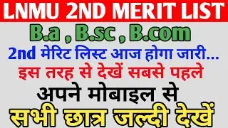 Lnmu 2nd merit list 2020 | lnmu 2nd merit list kab aayega  | Lnmu Part 1 2nd Merit List 2020 Jari |