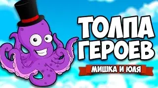 ТОЛПА ГЕРОЕВ #3 - КОНЕЦ &diams; 88 Heroes