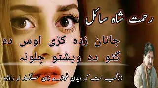 Pashto Poetry Sad|Rahmat Shah Sayal Ghazal | Pashto Poetry Love|Pashto Nawe Sherona|Best Poetry |