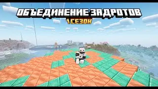 Объединение Задротов |Майнкрафт сервер| Начинаем саботаж