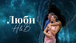 H&B-Люби  ПРЕМЬЕРА💫2024
