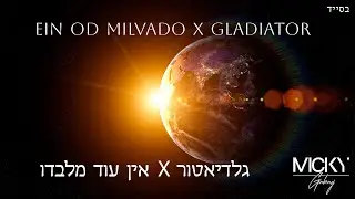 Micky Gabay - Ein Od Milvado X Gladiator | מִיקִי גַּבַּאי -אֵין עוֹד מִלְּבַדּוֹ X גלָדִיאָטוֹר