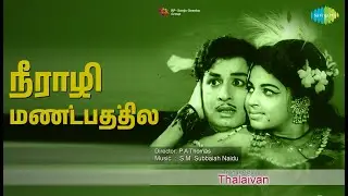 நீராழி மண்டபத்தில் | Thalaivan | P. Susheela | S.P. Balasubrahmanyam Songs | M G R