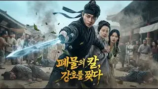 옥패를 쥔 그가 산을 내려오자 강호가 떨었다! 육가의 버림받은 아들, 전설의 귀환