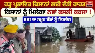 ਹੜ੍ਹ ਪ੍ਰਭਾਵਿਤ ਕਿਸਾਨਾਂ ਲਈ ਵੱਡੀ ਰਾਹਤ, ਕਿਸਾਨਾਂ ਨੂੰ ਮਿਲੇਗਾ ਨਵਾਂ ਫਸਲੀ ਕਰਜਾ ! Punjab Flood | Relief Fund