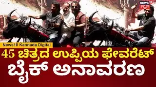 Actor Upendra Birthday Celebration | ಉಪ್ಪಿ ಫೇವರೆಟ್ ಬೈಕ್​​ನ ಪಬ್ಲಿಸಿಟಿ ಮಾಡಿ ಎಂದು ಮನವಿ | N18V