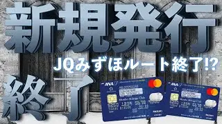 【緊急速報】ANAマイル交換の最強ルート✈︎JQみずほルート消滅⁉️ANAみずほマイレージクラブカードANA新規発行終了へ…