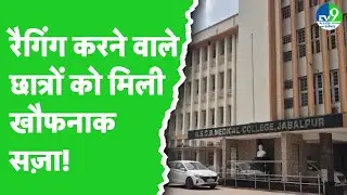 MBBS Students पर रैगिंग का आरोप, Jabalpur Medical College के आठ स्टूडेंट सस्पेंड | MP News