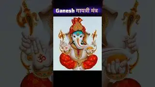 Ganesh Gayatri Mantra | बुद्धि, सफलता व बाधा नाशक मंत्र