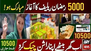 5000 Net Cash Ramzan Relief Online Apply | Muft Atta - Rashan Check Karne Ka Tarika | bisp new 10500