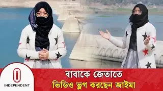 বাবাকে জেতাতে ভিডিও ভ্লগ করছেন জাইমা | Zaima | Election Campaign | ITV